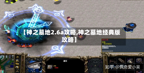 【神之墓地2.6a攻略,神之墓地经典版攻略】