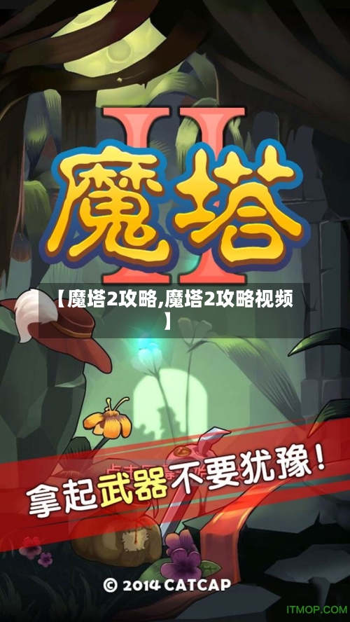 【魔塔2攻略,魔塔2攻略视频】
