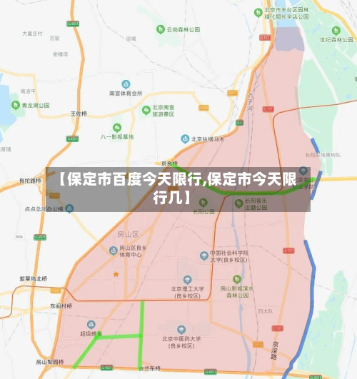 【保定市百度今天限行,保定市今天限行几】