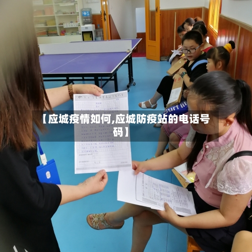 【应城疫情如何,应城防疫站的电话号码】