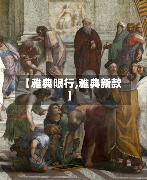 【雅典限行,雅典新款】