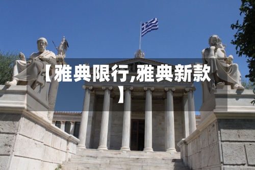 【雅典限行,雅典新款】-第3张图片