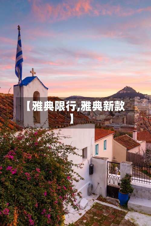 【雅典限行,雅典新款】-第2张图片