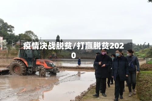 疫情决战脱贫/打赢脱贫2020-第3张图片