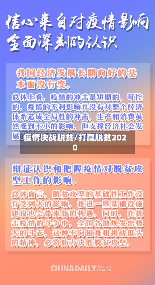 疫情决战脱贫/打赢脱贫2020-第2张图片