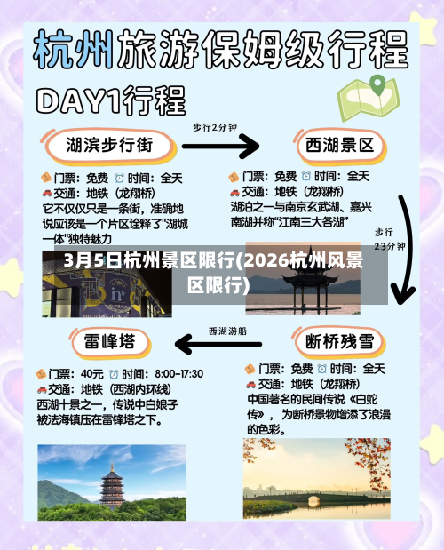 3月5日杭州景区限行(2026杭州风景区限行)