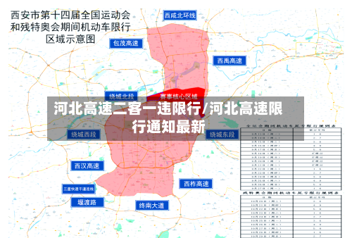 河北高速二客一违限行/河北高速限行通知最新-第2张图片