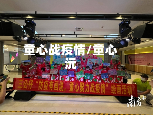 童心战疫情/童心沅