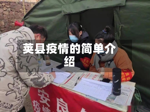 荚县疫情的简单介绍-第2张图片