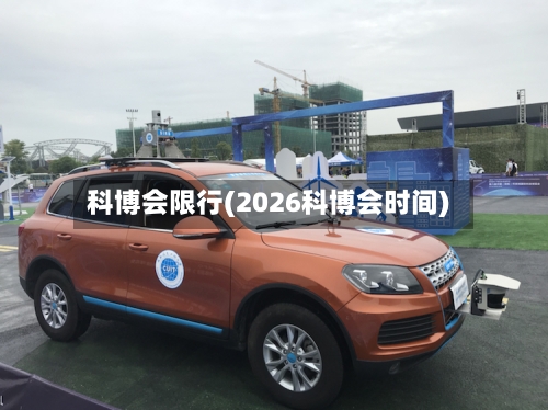 科博会限行(2026科博会时间)-第3张图片