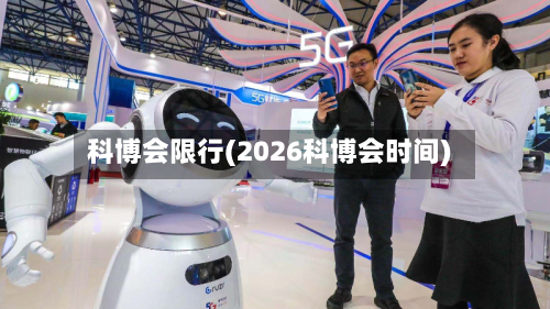 科博会限行(2026科博会时间)-第2张图片