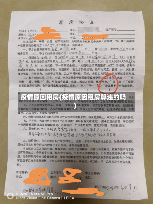 疫情原因租房(疫情原因租房算违约吗)