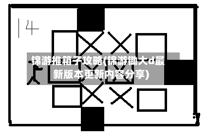 锦游推箱子攻略(锦游锄大d最新版本更新内容分享)-第3张图片