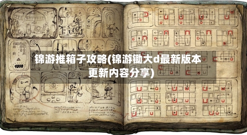 锦游推箱子攻略(锦游锄大d最新版本更新内容分享)-第2张图片