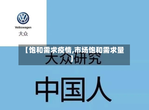 【饱和需求疫情,市场饱和需求量】-第2张图片