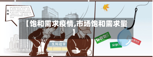 【饱和需求疫情,市场饱和需求量】