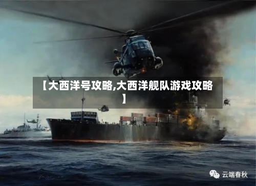 【大西洋号攻略,大西洋舰队游戏攻略】