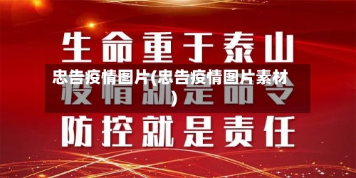 忠告疫情图片(忠告疫情图片素材)