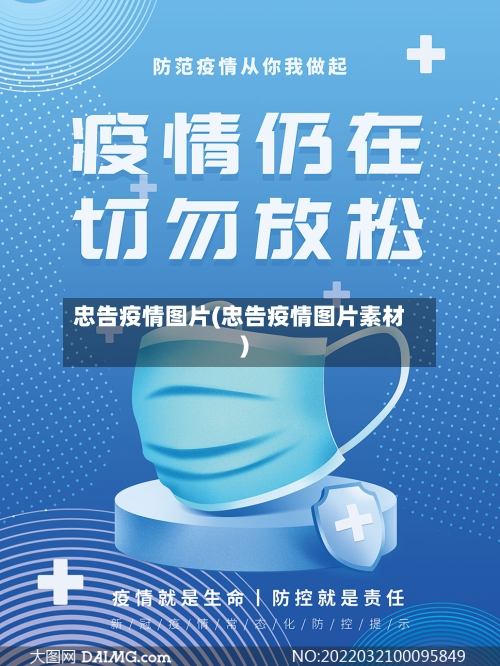 忠告疫情图片(忠告疫情图片素材)-第2张图片