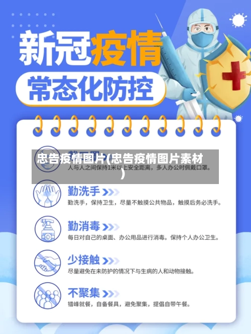 忠告疫情图片(忠告疫情图片素材)-第3张图片