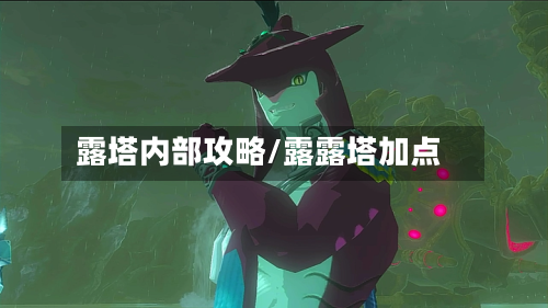 露塔内部攻略/露露塔加点-第3张图片