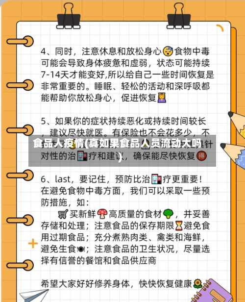 食品人疫情(真如果食品人员流动大吗)