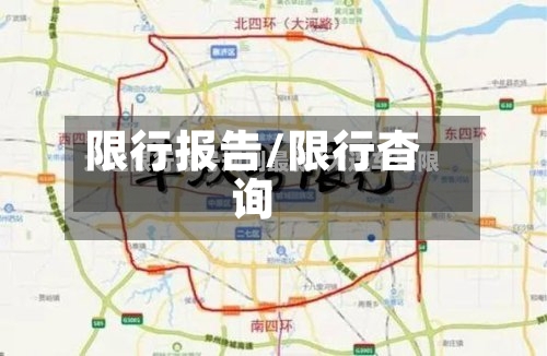 限行报告/限行杳询-第2张图片